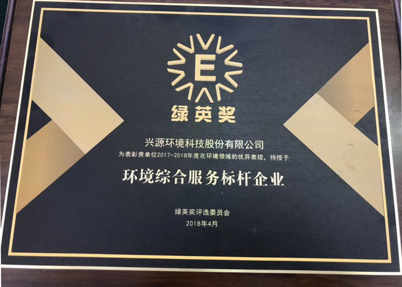 樹立環境綜合服務標桿，興源環境再獲“綠英獎”